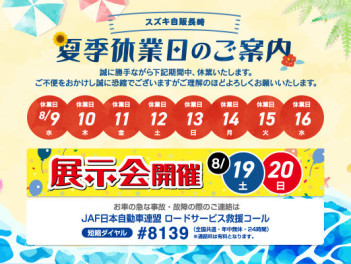 ★夏季休業のお知らせ★中古車展示会のご案内★